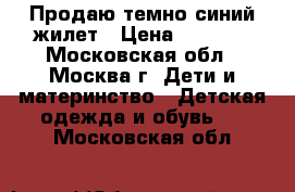 Продаю темно-синий жилет › Цена ­ 1 000 - Московская обл., Москва г. Дети и материнство » Детская одежда и обувь   . Московская обл.